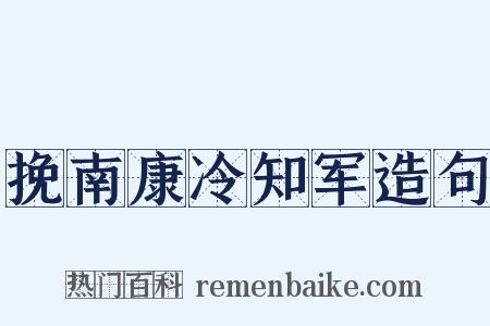 挽南康冷知军造句是什么意思的图片